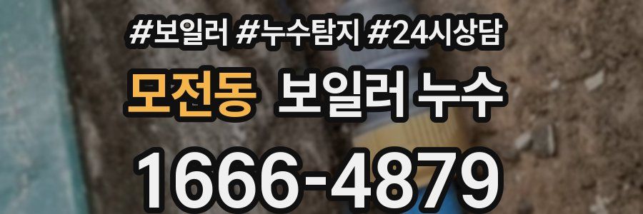 모전동 누수탐지