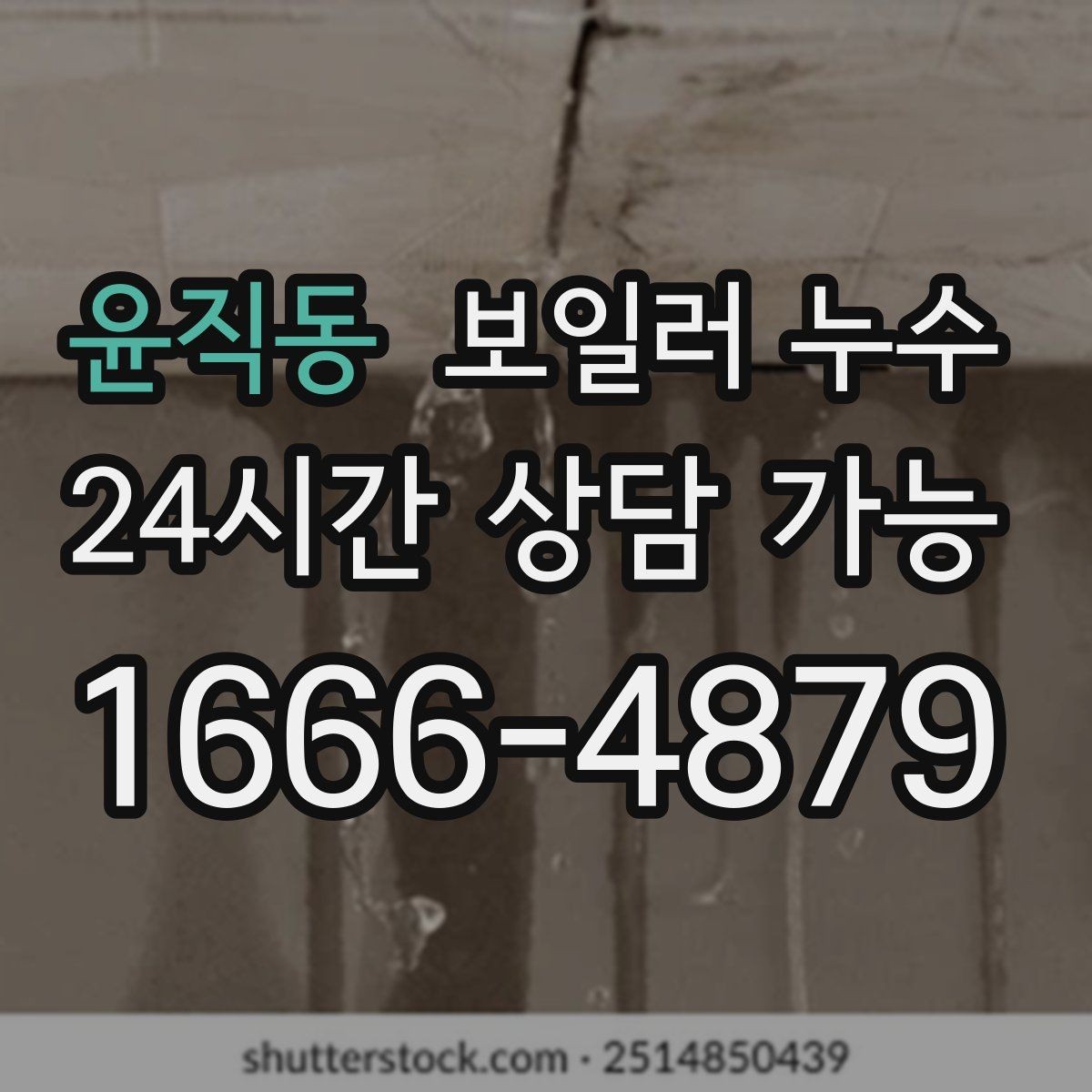 윤직동 보일러 누수 윗집 아랫집 갈등 줄이는 대화 포인트