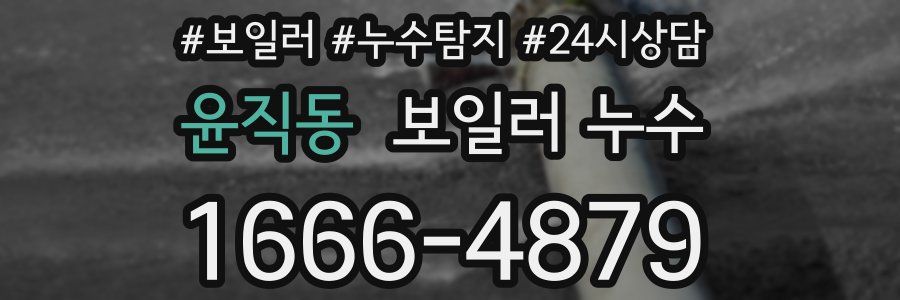 윤직동 누수탐지