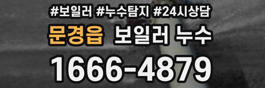 문경읍 누수탐지