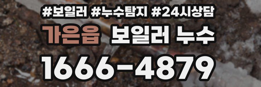 가은읍 누수탐지