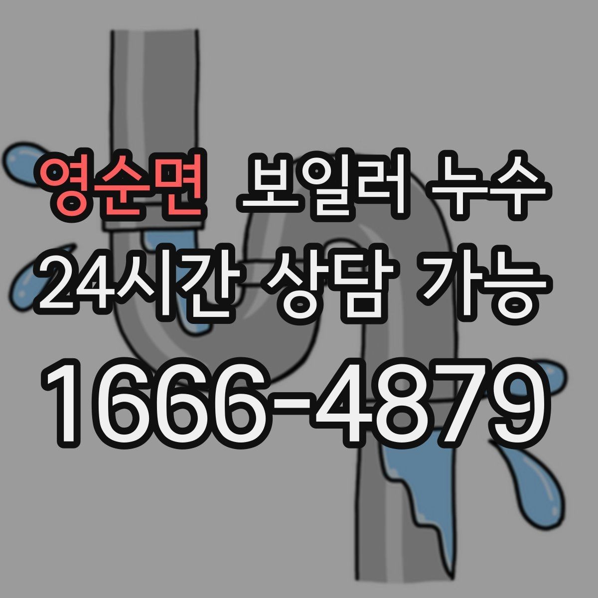 영순면 보일러 누수 리모델링 후 생긴 젖음 대응