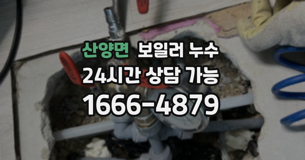 산양면 보일러 누수