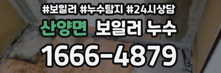 산양면 누수탐지