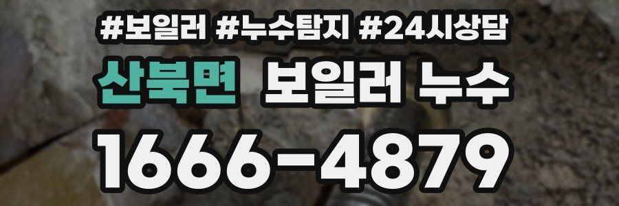 산북면 누수탐지