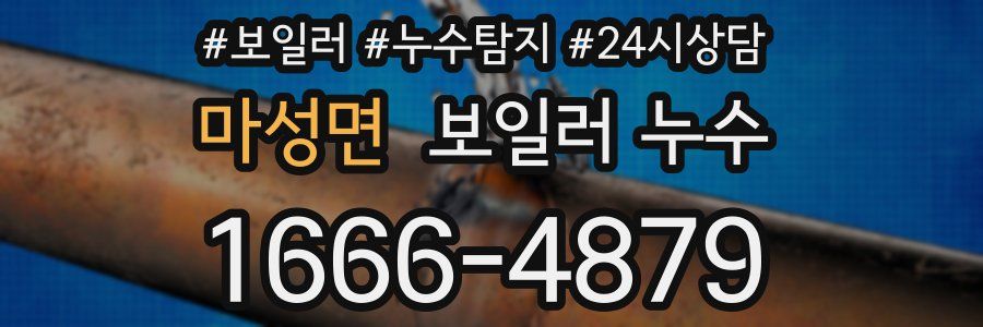 마성면 누수탐지