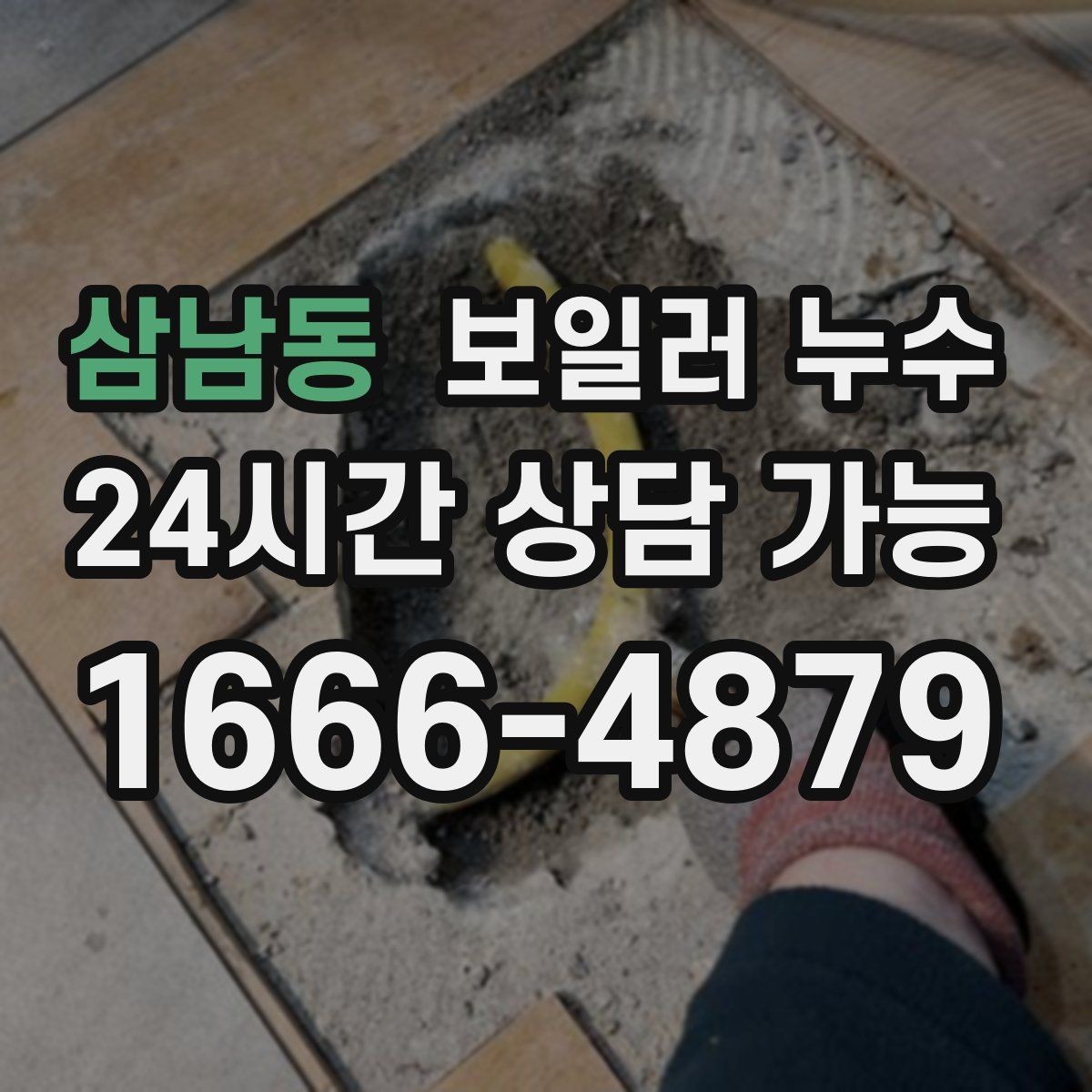 삼남동 보일러 누수 곰팡이가 빨리 늘어나는 환경 정리