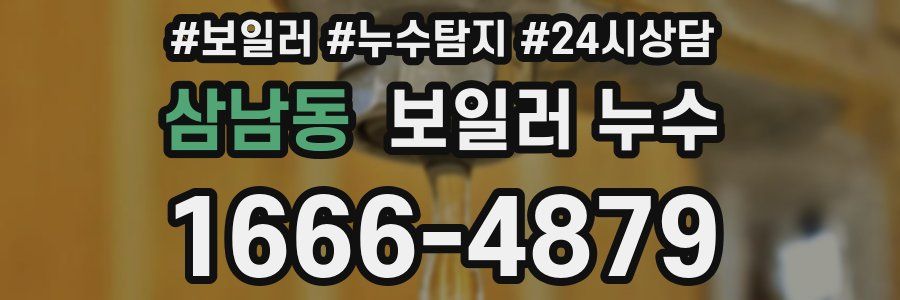 삼남동 누수탐지