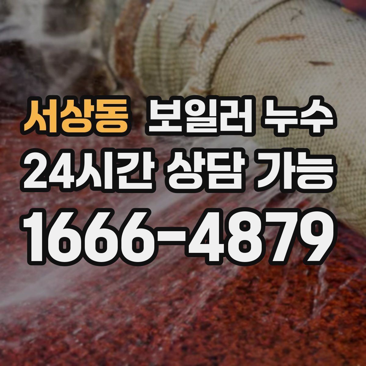 서상동 보일러 누수 걸레받이 라인이 길게 변색될 때