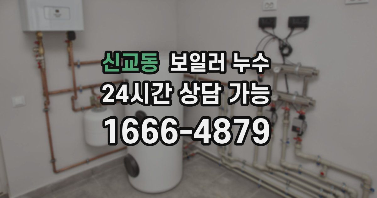 신교동 보일러 누수