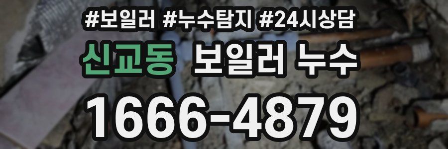 신교동 누수탐지