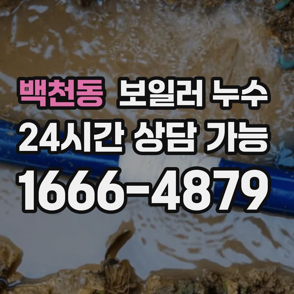 백천동 보일러 누수 물때가 늘어나는 이유와 점검