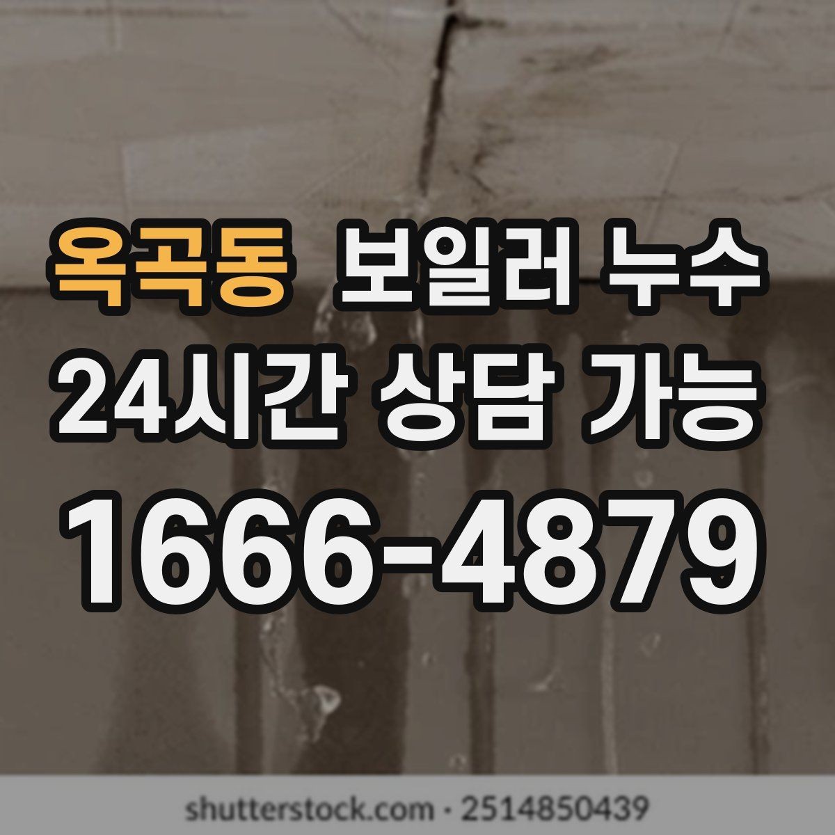 옥곡동 보일러 누수 바닥이 울렁거리며 들뜰 때 대처