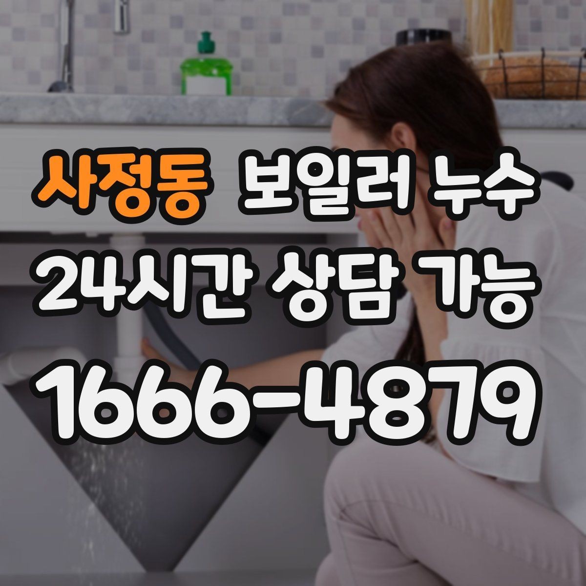 사정동 보일러 누수 보일러 주변 배관 이음부 물방울이 보일 때