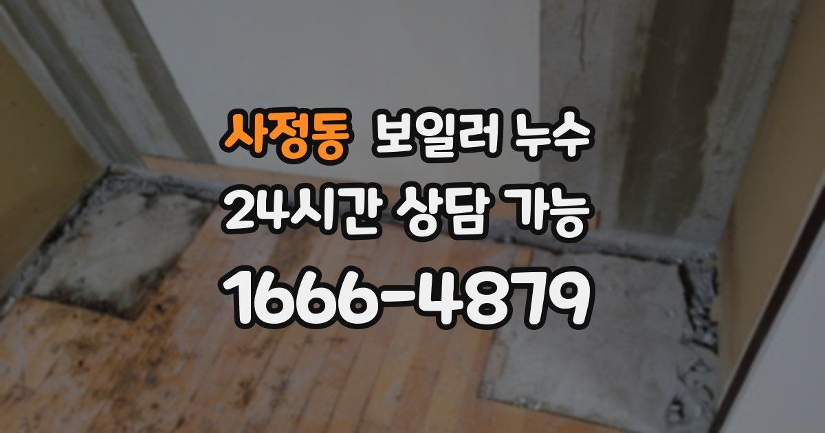 사정동 보일러 누수