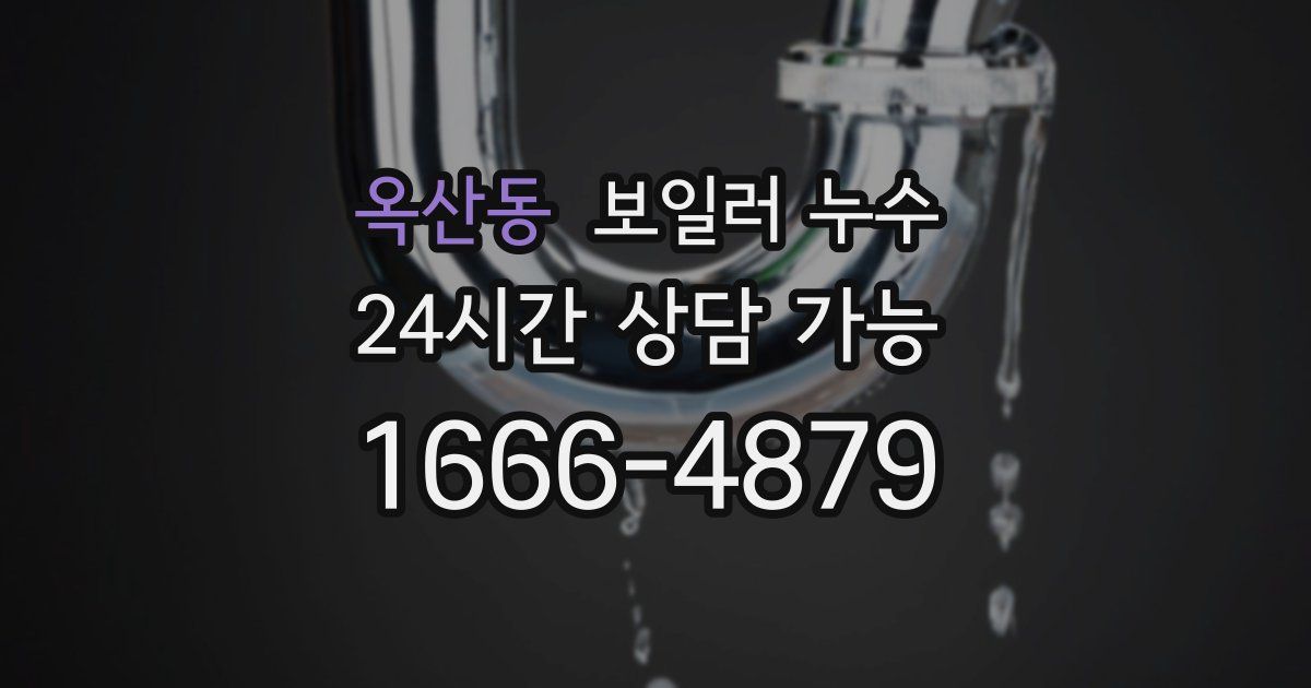 옥산동 보일러 누수