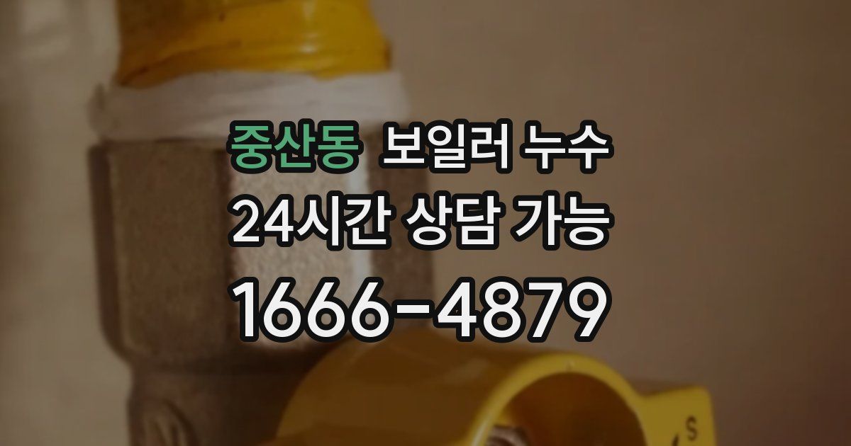 중산동 보일러 누수