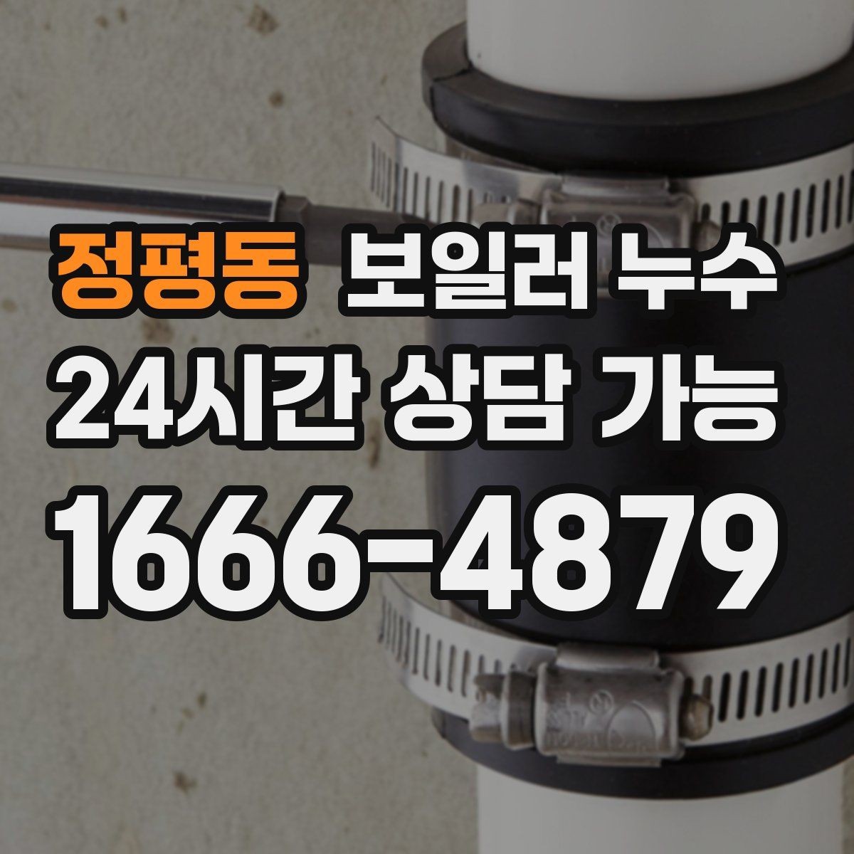 정평동 보일러 누수 원인 확인이 끝나면 필요한 조치만 진행합니다