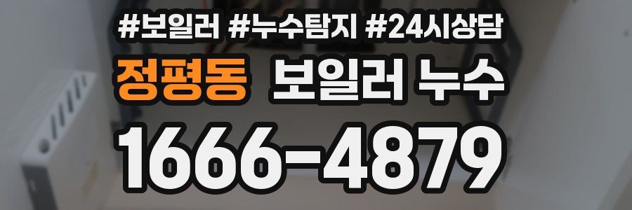 정평동 누수탐지