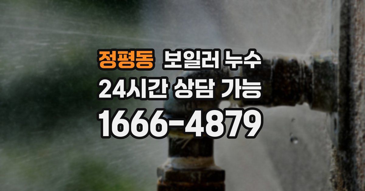 정평동 보일러 누수
