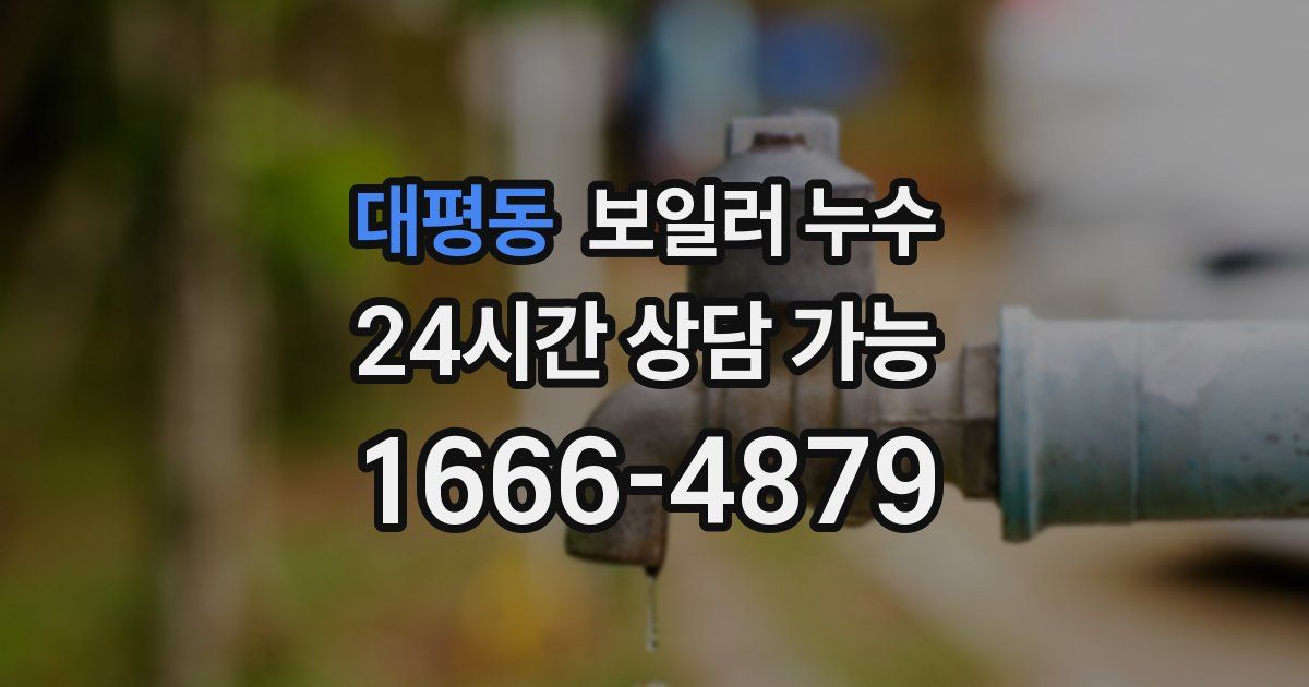 대평동 보일러 누수