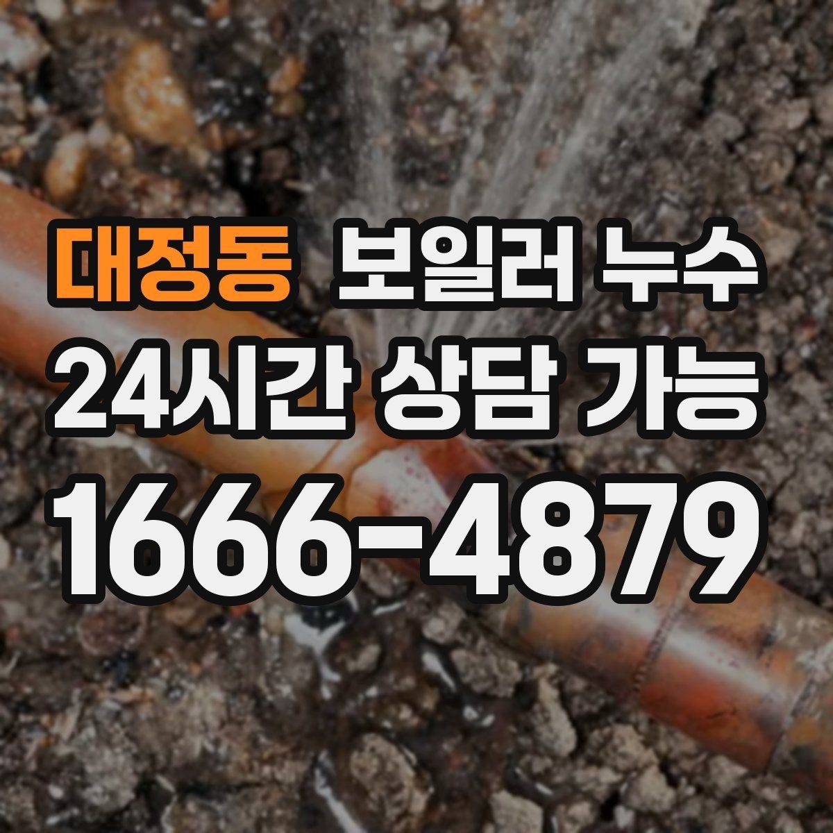 대정동 보일러 누수 갈색 얼룩이 진해질 때 대처