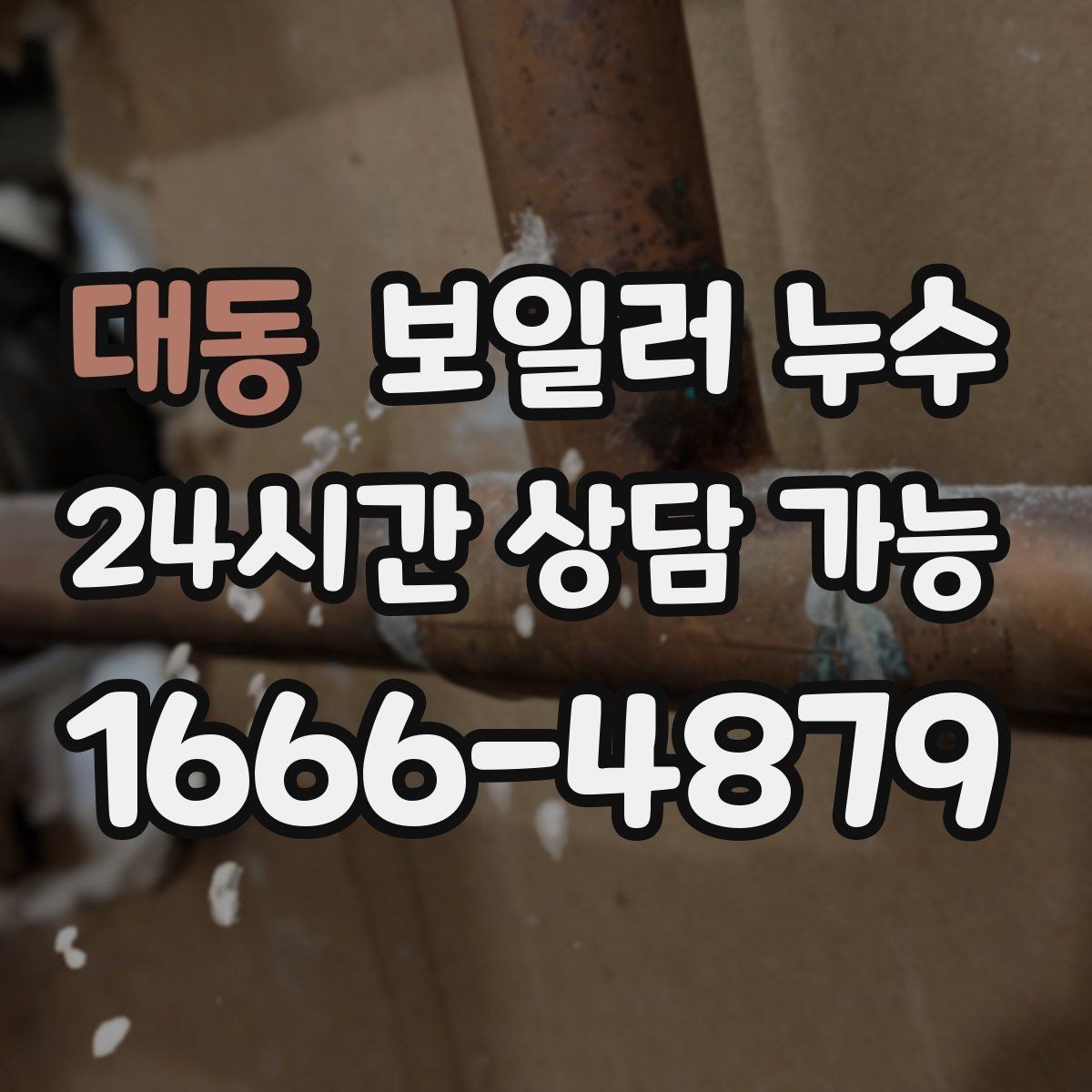 대동 보일러 누수 재발 방지를 위해 확인할 체크리스트