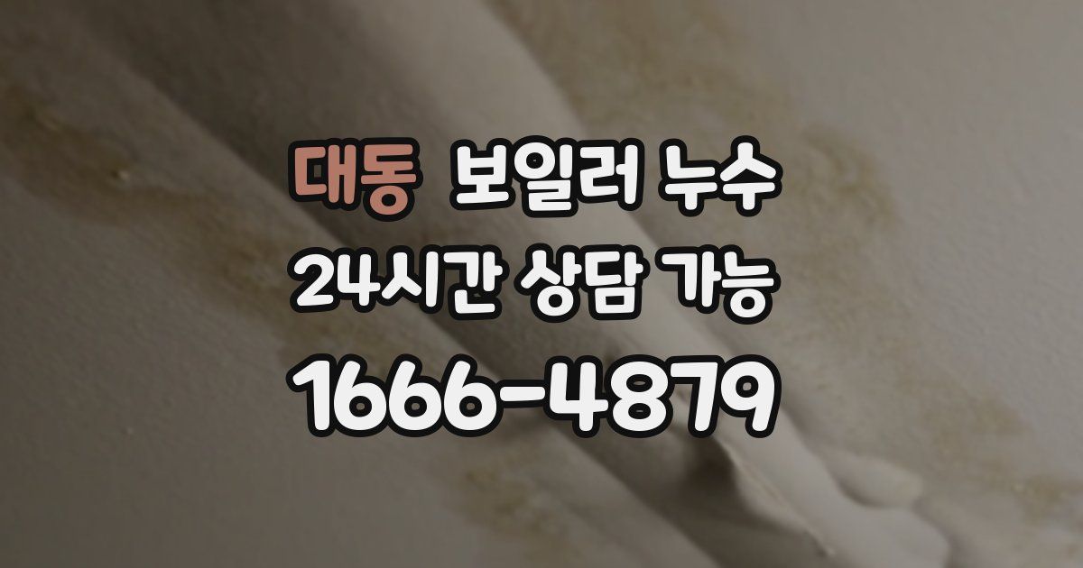 대동 보일러 누수