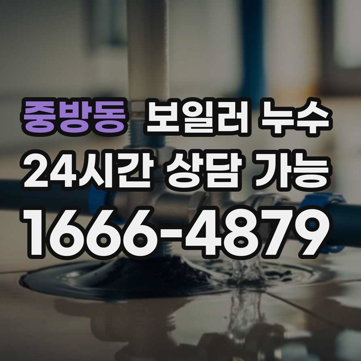 중방동 보일러 누수 물기만 있고 냄새가 없을 때도 위험할까