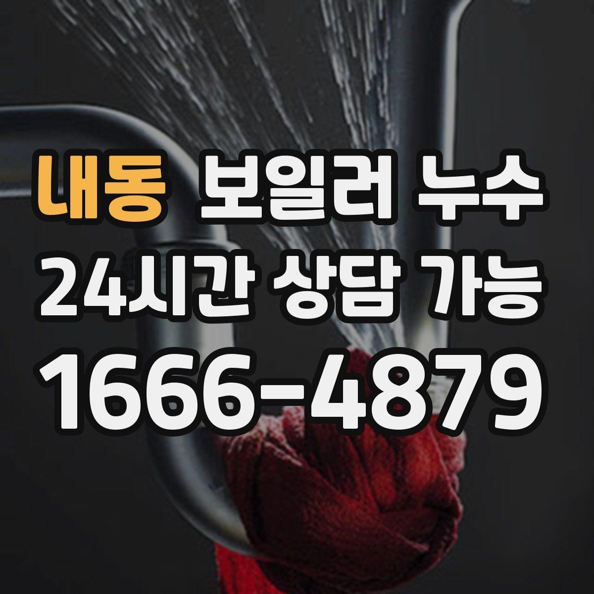 내동 보일러 누수 걸레받이만 젖는 경우 점검 포인트