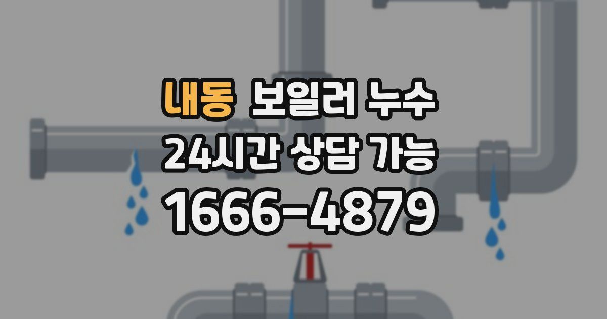 내동 보일러 누수