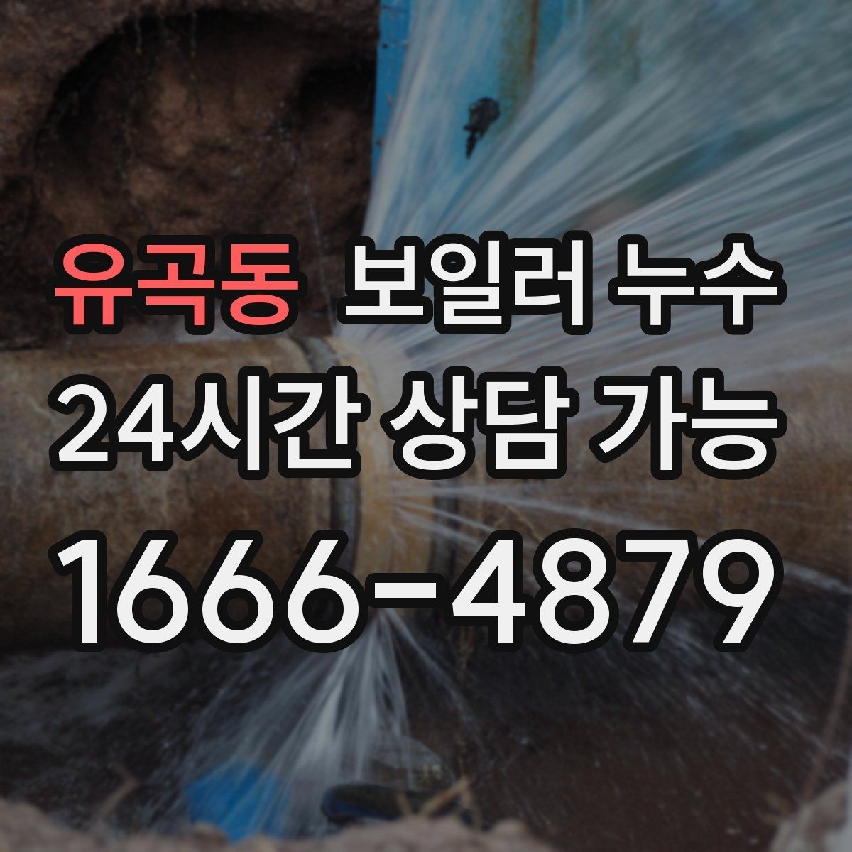 유곡동 보일러 누수 공실 기간 후 첫 가동에서 생기는 문제