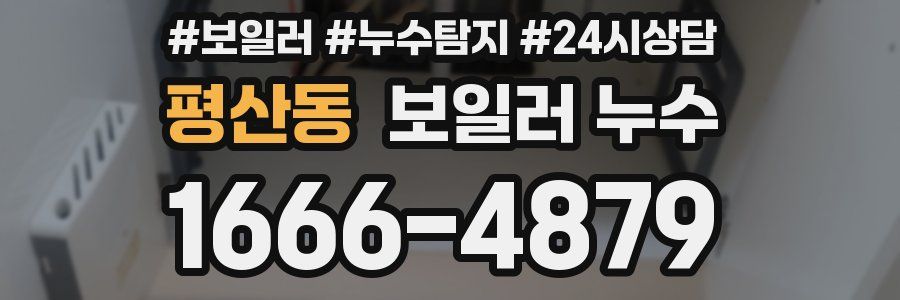 평산동 누수탐지