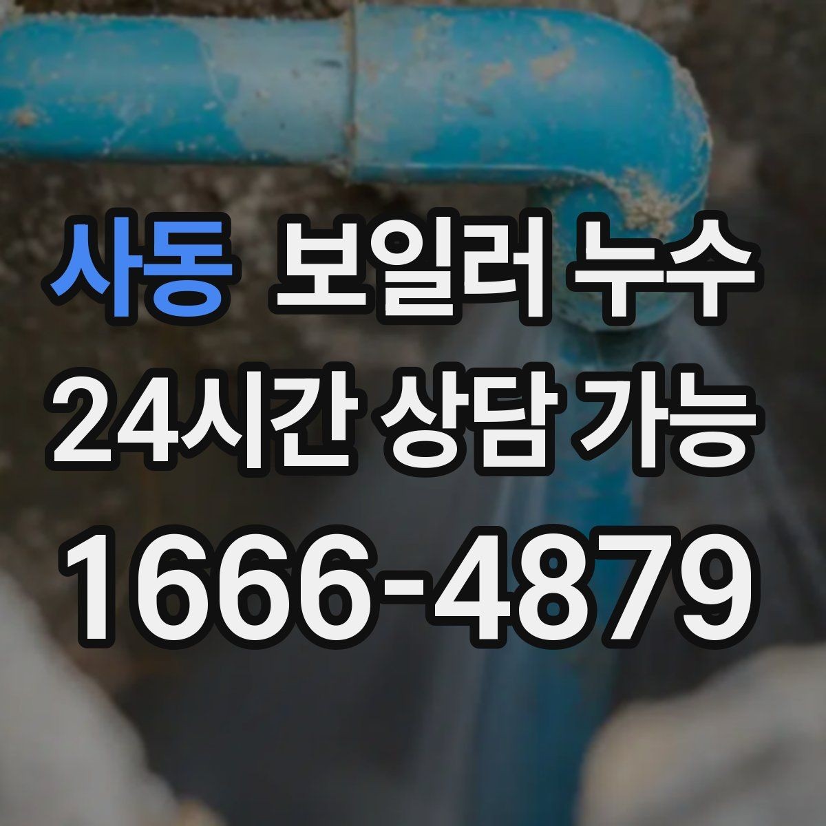 사동 보일러 누수 물기 흔적이 작은데도 위험한 이유