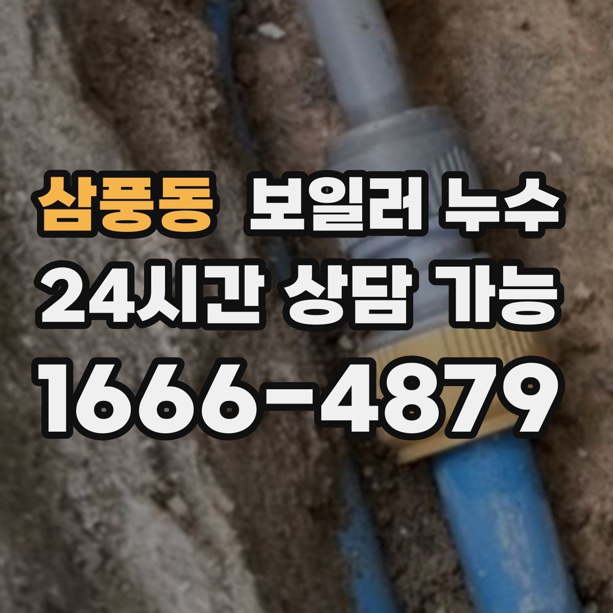 삼풍동 보일러 누수 장판 아래 냄새가 올라올 때 확인 순서
