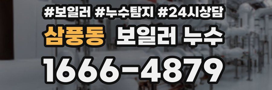 삼풍동 누수탐지