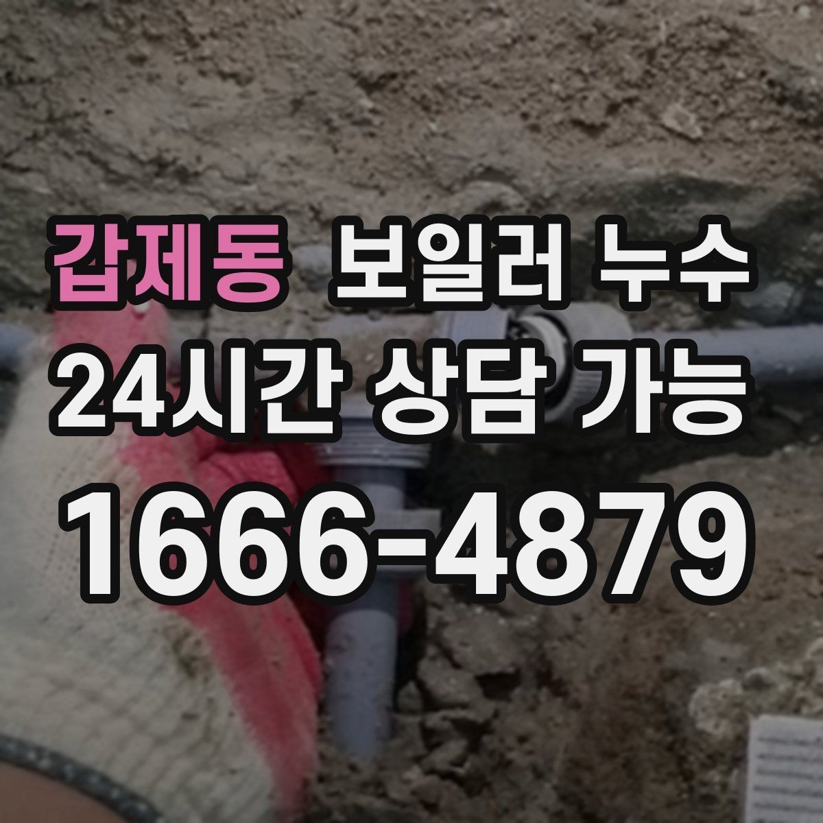 갑제동 보일러 누수 원인 파악이 해결을 빠르게 만드는 이유