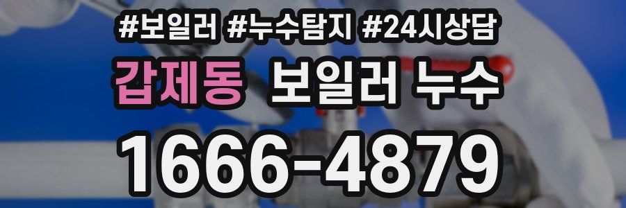 갑제동 누수탐지