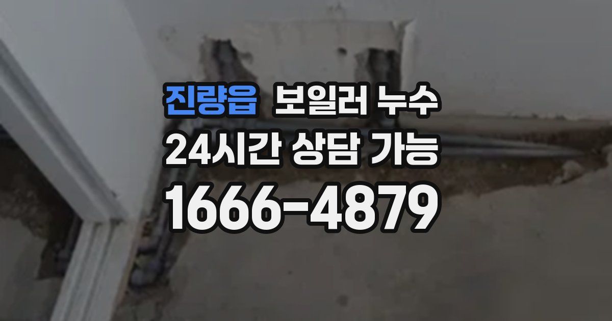 진량읍 보일러 누수