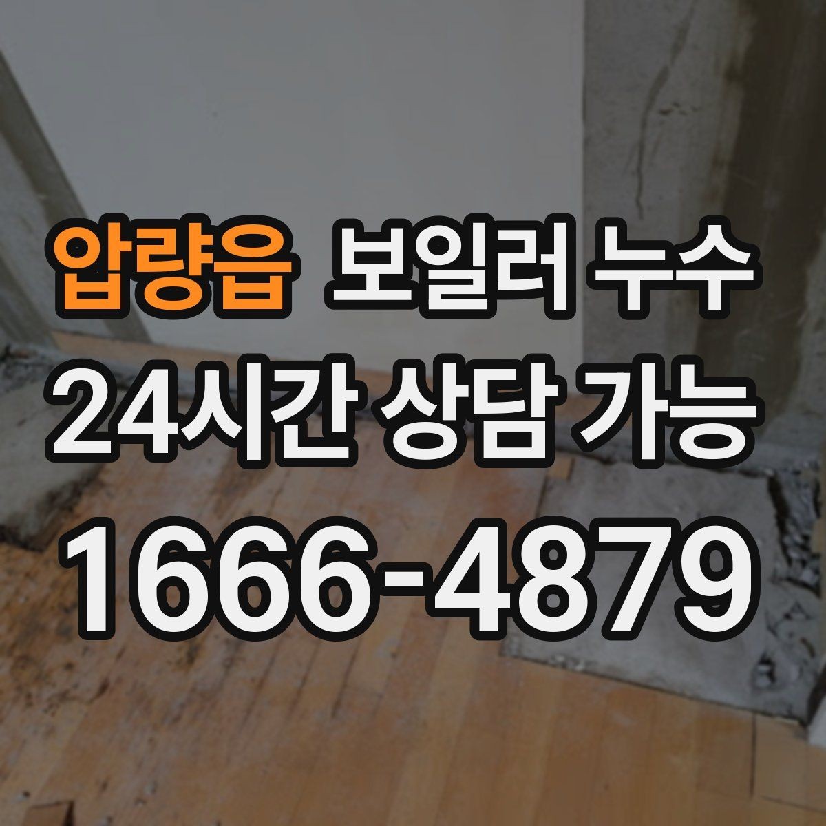 압량읍 보일러 누수 한파 뒤 난방 시작 후 생기는 젖음