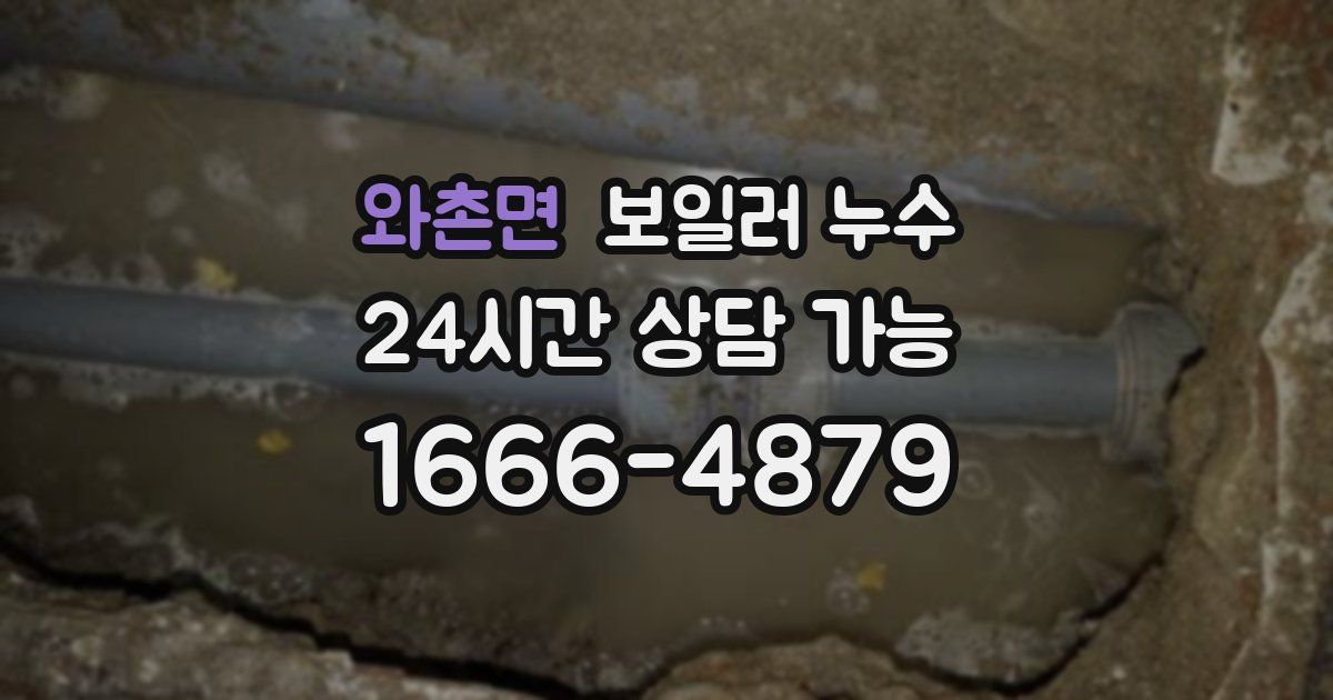 와촌면 보일러 누수