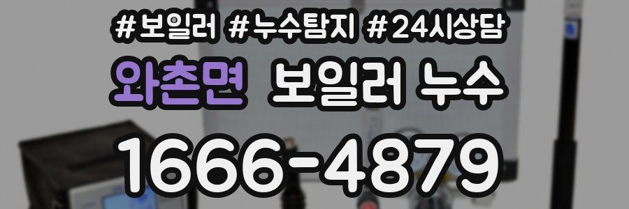 와촌면 누수탐지