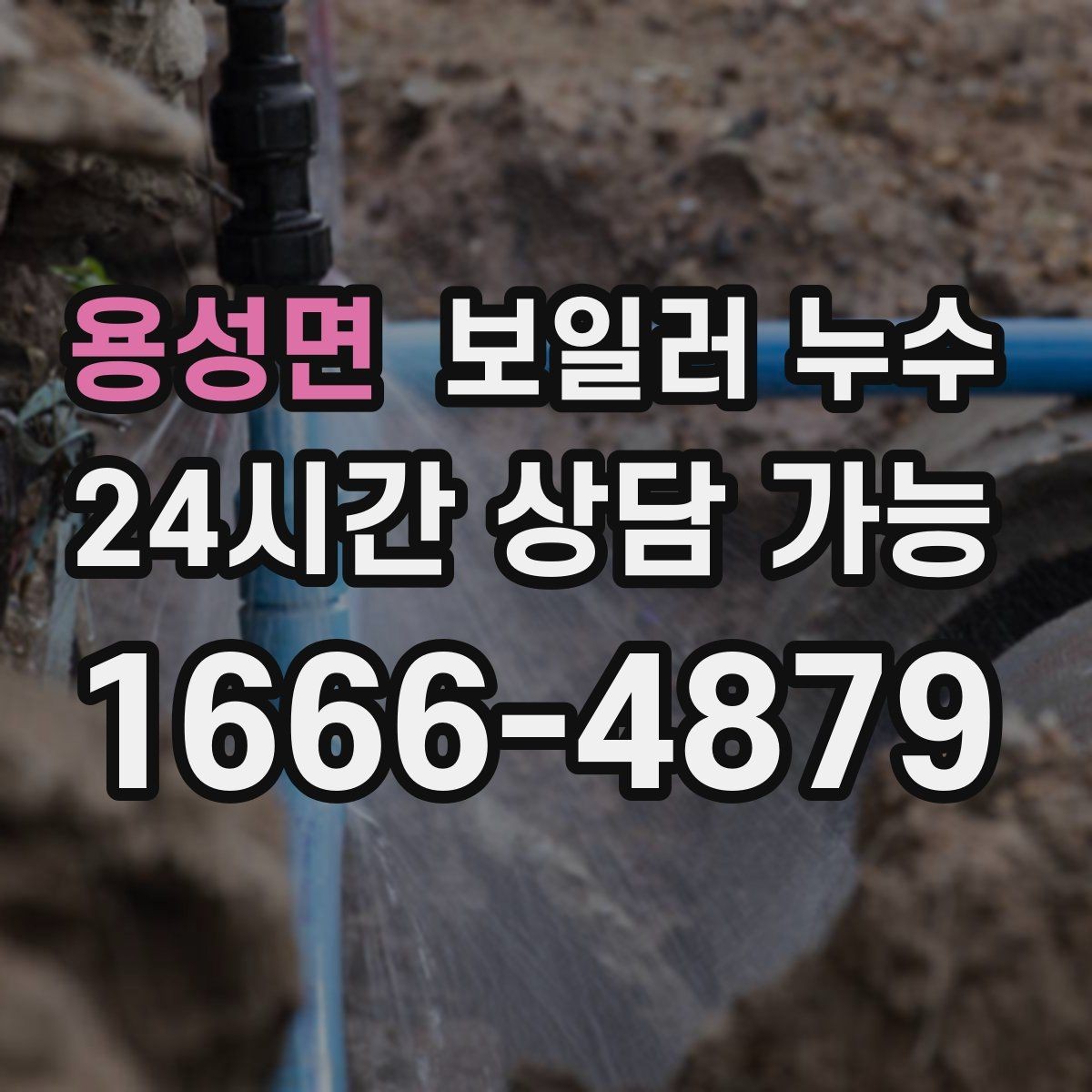 용성면 보일러 누수 원인부터 잡는 점검 흐름 정리