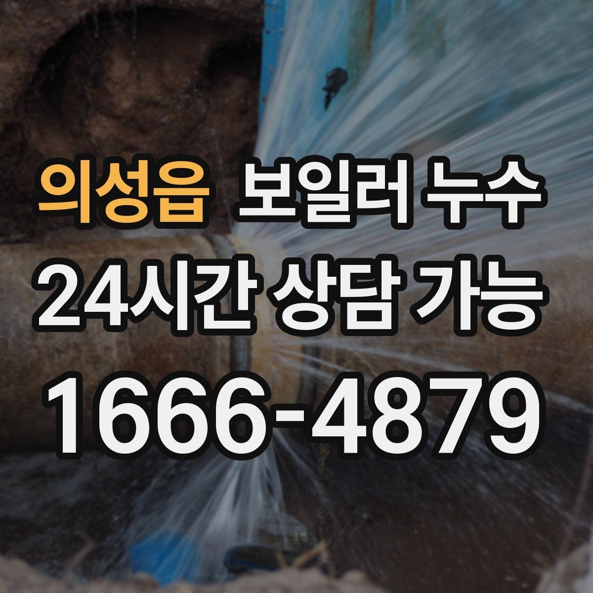 의성읍 보일러 누수 재발 걱정 줄이는 점검 흐름 안내
