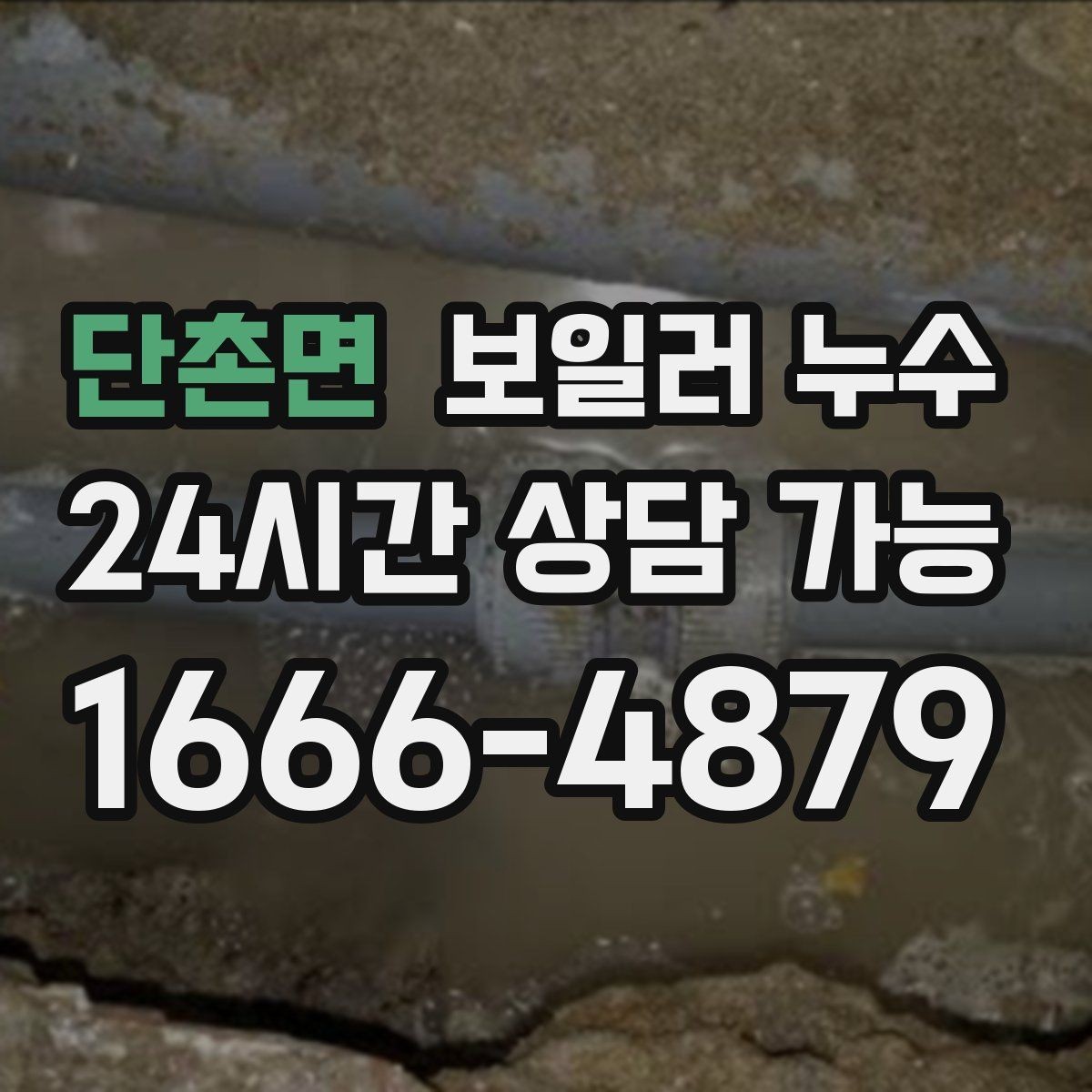 단촌면 보일러 누수 변색이 옅은 회색으로 시작될 때