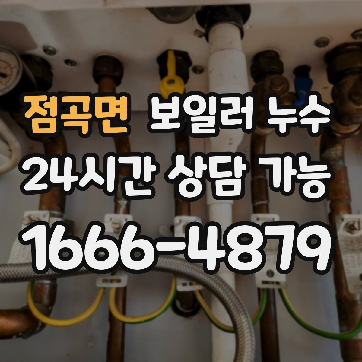 점곡면 보일러 누수 방 한쪽이 유독 차갑고 눅눅할 때