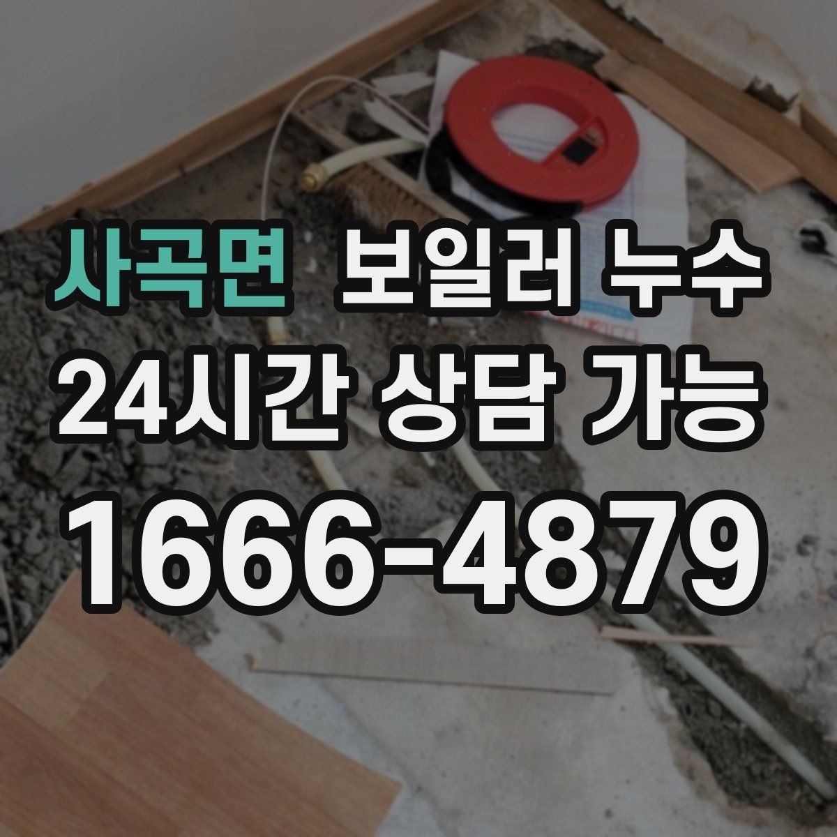 사곡면 보일러 누수 보일러실 냄새가 갑자기 진해질 때