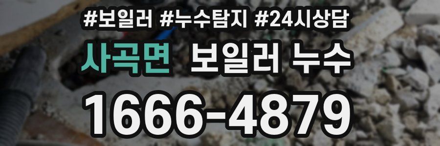 사곡면 누수탐지