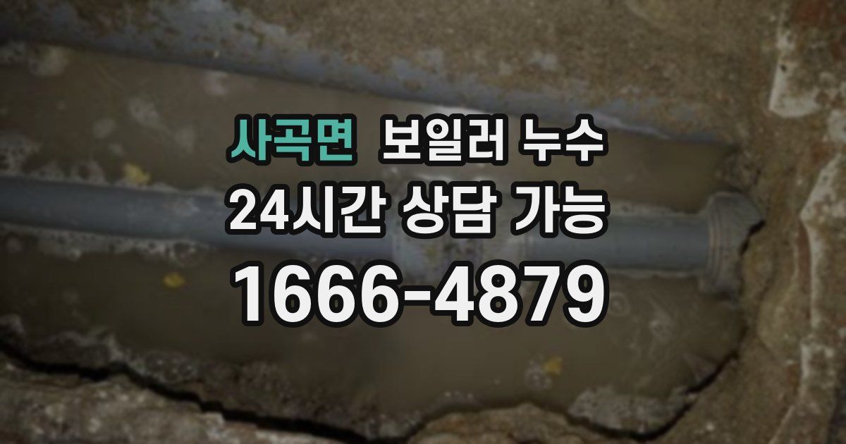 사곡면 보일러 누수