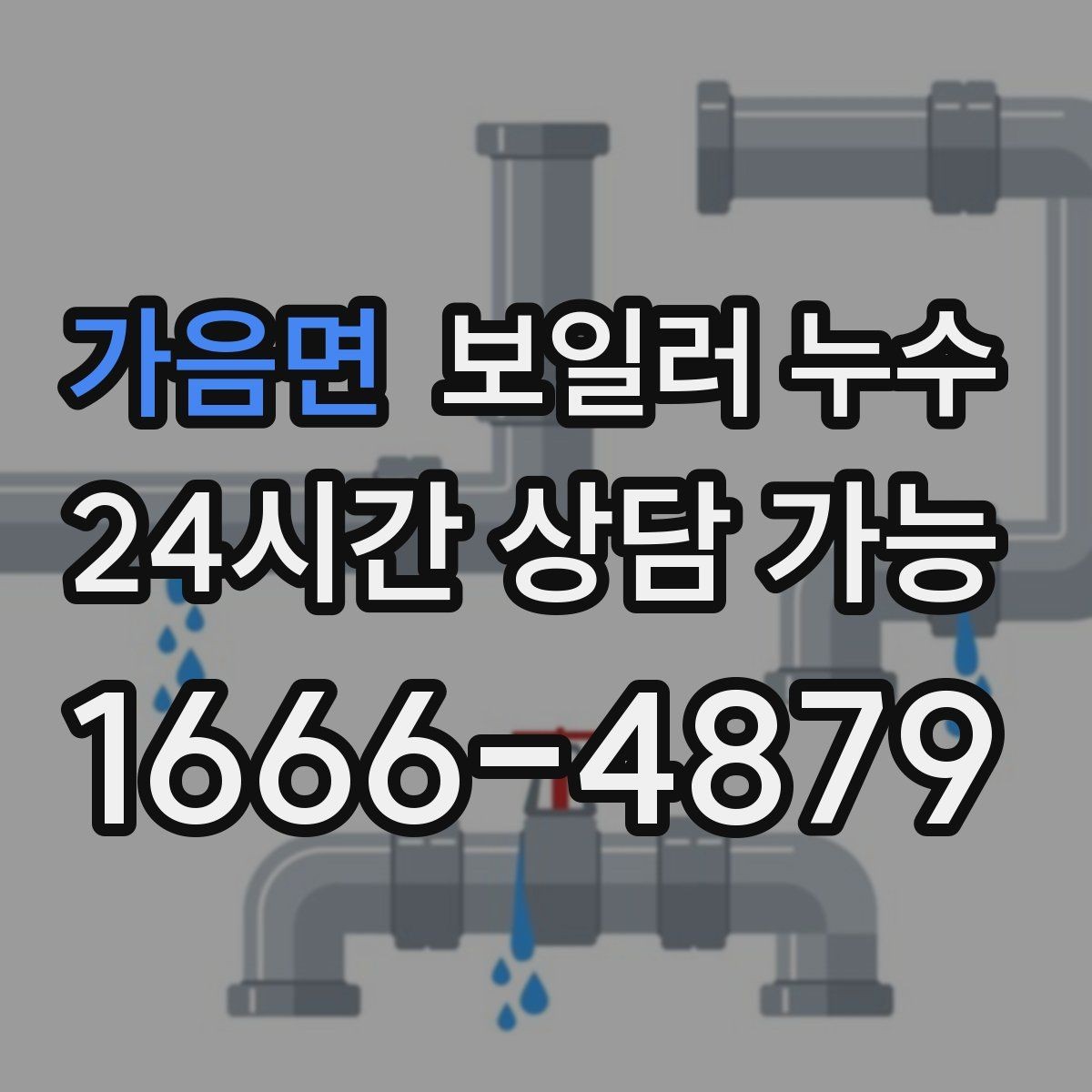 가음면 보일러 누수 바닥 하부 젖음이 무서운 이유
